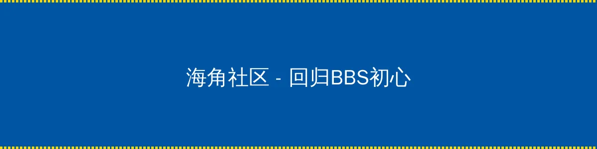 幕后玩家粤语 - 回归BBS初心的综合社区