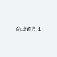幕后玩家粤语 积分商城 - 帖子高亮卡
