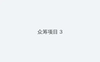 幕后玩家粤语 众筹项目 - 社区纪录片