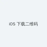 幕后玩家粤语 iOS客户端下载二维码